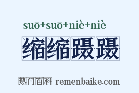 缩缩蹑蹑是什么意思的图片